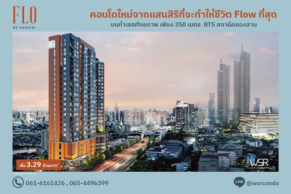 โฟล บาย แสนสิริ Riverside Living, Investment Value ราคาเริ่มต้นเพียง 3.09 ล้านบาท ทำเลคลองสาน ใกล้ BTS โทร 061-6161426